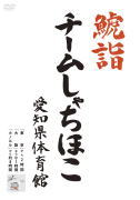 【オリコン加盟店】10％OFF+送料無料■チームしゃちほこ 2DVD【鯱詣2015 at 愛知県体育館】15/5/27発売【楽ギフ_包装選択】