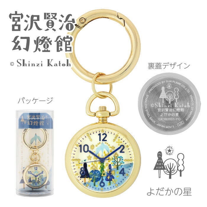 ●Shinzi Katoh 宮沢賢治 幻燈館シリーズ【キーチェーンウォッチ　キーホルダーウォッチ】時計　シンジカトウ　おしゃれ　かわいい　レ..