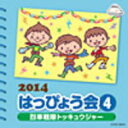 【オリコン加盟店】キッズ　CD【2014　はっぴょう会（4）〜烈車戦隊トッキュウジャー〜】14/8/18発売【楽ギフ_包装選択】