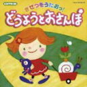 【オリコン加盟店】■キッズ CD【きせつをうたおっ!どうようとおさんぽ】 07/6/20発売【楽ギフ_包装選択】
