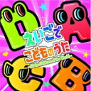 【オリコン加盟店】V.A. CD【えいごのうた】12/8/22発売【楽ギフ_包装選択】