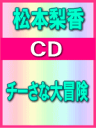 【オリコン加盟店】■松本梨香 CD【チーさな大冒険】09/5/27発売【楽ギフ_包装選択】