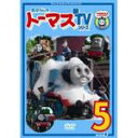 TV キッズ 　DVD 【きかんしゃトーマス 新TVシリーズ≪第9シリーズ≫(5)】 10％OFF 2009/2/18発売 超人気キャラクター“きかんしゃトーマス”。 新シリーズから声のキャストが一新。ナレーターは、その巧みで滑らかな語り口が絶大な人気を誇るジョン・カビラ氏になりました。 ○イギリスにある架空の島、ソドー島が物語の舞台。 主人公の「トーマス」をはじめ、様々な蒸気機関車や客車、バス、ヘリコプターなどの乗り物が登場。これらのキャラクターたちをめぐって次々とハプニングが起こり、それぞれの個性を生かしながら問題解決する過程で友情や信頼を育てていく様子を、モデルアニメーションという手法を用いて表情豊かに描いています。 この新シリーズではトーマスたちの車庫や吊橋などが新しくなり、そしてソドー島に空港が出来ます。 また飛行機や自動車の仲間も増えるなど、世界観がぐんと広がり、楽しいお話がどんどん展開していきます。 ○2009年02月18日発売 【ご注意】 ★ただ今のご注文の発送日は、発売日翌日（2/19）です。 ★お待たせして申し訳ございませんが、輸送事情により、お品物の到着まで発送から2〜4日ほどかかり、発売日に到着が困難と思われますので、ご理解の上、予めご了承下さいませ。 ★お急ぎの方は、メール便速達（送料+100円），郵便速達（送料+270円）、もしくは宅配便（送料600円）にてお送り致しますので、備考欄にて、その旨お申し付けくださいませ。 収録内容（予定） DVD（33分） 〈第17話〉〜〈第20話〉 ※収録予定内容の為、発売の際に収録順・内容等変更になる場合がございますので、予めご了承下さいませ。 「きかんしゃトーマス」の他のCD・DVDは 【こちら】へ ■配送方法は、誠に勝手ながら「クロネコメール便」または「郵便」を利用させていただきます。その他の配送方法をご希望の場合は、有料となる場合がございますので、あらかじめご理解の上ご了承くださいませ。 ■お待たせして申し訳ございませんが、輸送事情により、お品物の到着まで発送から2〜4日ほどかかりますので、ご理解の上、予めご了承下さいませ。お急ぎの方は、メール便（速達＝速達料金100円加算），郵便（冊子速達＝速達料金270円加算）にてお送り致しますので、配送方法で速達をお選びくださいませ。 ■ギフト用にラッピング致します（無料） ■【買物かごへ入れる】ボタンをクリックするとご注文できます。 楽天国際配送対象商品（海外配送) 詳細はこちらです。 Rakuten International Shipping Item Details click here