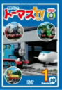 【オリコン加盟店】■キッズ DVD【きかんしゃトーマス 新TVシリーズ<第10シリーズ>(1)】09/05/20発売【楽ギフ_包装選択】