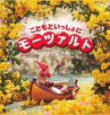 【オリコン加盟店】■送料無料■モーツァルト CD【こどもといっしょに モーツァルト】06/9/6【楽ギフ_包装選択】