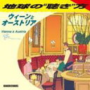【オリコン加盟店】■V.A. CD【地球の“聴き”方〜ウィーンとオーストリア】10/5/26発売【楽ギフ_包装選択】