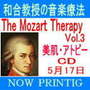 ■送料無料■和田教授の音楽療法 CD■【The Mozart Therapy　Vol.3美肌・アトピー】 ■5/17発売