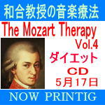 ■送料無料■和田教授の音楽療法 CD■【The Mozart Therapy　Vol.4ダイエット】 ■5/17発売