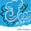 【オリコン加盟店】オムニバス CD【J-POPハリケーン〜TRFだけ60分本気MIX〜】11/4/20発売【楽ギフ_包装選択】
