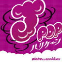 【オリコン加盟店】オムニバス CD【J-POPハリケーン〜globeだけ60分本気MIX〜】11/4/20発売【楽ギフ_包装選択】