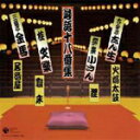 【オリコン加盟店】■送料無料■落語 CD【落語十八番集】 06/9/27発売【楽ギフ_包装選択】