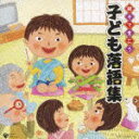 【オリコン加盟店】■送料無料■V.A. CD【親子できこう 子ども落語集 】08/11/26発売【楽ギフ_包装選択】