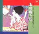 【オリコン加盟店】■V.A. CD【あの頃の歌】 '06/2/1【楽ギフ_包装選択】