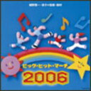 【オリコン加盟店】■送料無料■V.A.(邦楽)■CD【ビッグ・ヒット・マーチ 2006】■'06/3/29発売【楽ギフ_包装選択】