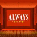 V.A. 　CD 【ALWAYS 青春シネマ編】 送料無料！ 2009/2/18発売 大好評「ALWAYS」シリーズ第4弾！ 映画音楽を集めた作品です。 ○映画の観客動員数がピークを迎えた昭和30年代〜40年代、日本映画の黄金時代に銀幕を飾った作品の画ッ虚構から、TVCMによる宣伝を多用し社会現象を作り出していった昭和50年代の映画まで、「聞けばあの時に戻れる」楽曲が満載です。 ○2009年02月18日発売 【ご注意】 ★ただ今のご注文の発送日は、発売日翌日（2/19）です。 ★お待たせして申し訳ございませんが、輸送事情により、お品物の到着まで発送から2〜4日ほどかかり、発売日に到着が困難と思われますので、ご理解の上、予めご了承下さいませ。 ★お急ぎの方は、メール便速達（送料+100円），郵便速達（送料+270円）、もしくは宅配便（送料600円）にてお送り致しますので、備考欄にて、その旨お申し付けくださいませ。 収録（予定） CD Disk1 1. 君といつまでも 2. 無責任一代男 3. 男はつらいよ 4. さすらい 5. 座頭市 6. 伊豆の踊子 7. 上を向いて歩こう 8. 緋牡丹博徒 9. 男の紋章 10. 一番星ブルース 11. 大学の若大将 12. 暁の合唱 13. 白馬のルンナ 14. 恋のカクテル 15. 地平線がギラギラ 16. 明日をみつめて 17. 日本一の若大将 18. 君は恋人 19. 東京ナイト 20. 何処かにお前が Disk2 1. 戦国自衛隊・メインテーマ 2. 戦士の休息 3. シー・ユー・アゲイン雰囲気 4. 宇宙戦艦ヤマト 5. モスラの歌 6. 大巨獣ガッパ 7. 月と星のバラード 8. ガメラ・マーチ 9. 大冒険マーチ 10. 100発100中 11. 勝利の旗 12. 真田隊軍歌 13. 虹を渡ってきた男 14. どえらい奴 15. 青春ア・ゴーゴー 16. ハレンチ学園*ズビズビ・ロック 17. なんでもやっちゃおう 18. 駅前音頭 19. 九ちゃん音頭 20. トラック音頭 ※収録予定内容の為、発売の際に収録順・内容等変更になる場合がございますので、予めご了承下さいませ。 「シネマ」の他のCD・DVDは 【こちら】へ ■送料は、 無料 です。 ■配送方法は、誠に勝手ながら「クロネコメール便」または「郵便」を利用させていただきます。その他の配送方法をご希望の場合は、有料となる場合がございますので、あらかじめご理解の上ご了承くださいませ。 ■お待たせして申し訳ございませんが、輸送事情により、お品物の到着まで発送から2〜4日ほどかかりますので、ご理解の上、予めご了承下さいませ。お急ぎの方は、メール便（速達＝速達料金100円加算），郵便（冊子速達＝速達料金270円加算）にてお送り致しますので、配送方法で速達をお選びくださいませ。 ■ギフト用にラッピング致します（無料） ■【買物かごへ入れる】ボタンをクリックするとご注文できます。 楽天国際配送対象商品（海外配送) 詳細はこちらです。 Rakuten International Shipping Item Details click here