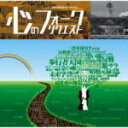 【オリコン加盟店】V.A.(フォーク) CD【Yorimo プレゼンツ心のフォーク・リクエスト】 07/5/23発売【楽ギフ_包装選択】