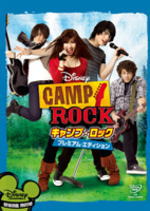 ■プレミアム・エディション■ディズニー DVD【キャンプ・ロック】09/2/18発売【楽ギフ_包装選択】