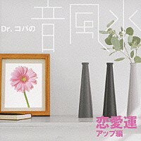 【オリコン加盟店】■開運ステッカー封入■V.A.　CD【Dr.コパの音風水〜恋愛運アップ編】09/1/14発売【楽ギフ_包装選択】