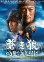 【オリコン加盟店】DVD【蒼き狼 地果て海尽きるまで】通常盤【楽ギフ_包装選択】