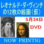 【オリコン加盟店】■送料無料■レオナルド・ダ・ヴィンチ DVD■【レオナルド・ダ・ヴィンチの12枚の絵画】■5/24発売【楽ギフ_包装選択】