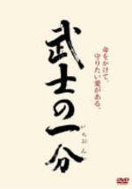 【オリコン加盟店】■通常盤■木村拓哉主演 DVD【武士の一分】07/6/1発売【楽ギフ_包装選択】