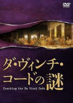 【オリコン加盟店】■ドキュメンタリー DVD■【ダ・ヴィンチ・コードの謎】■3/25【楽ギフ_包装選択】