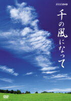 ドキュメンタリー　DVD 【千の風になって】 10％OFF 2007/8/8発売 昨年度のNHK再放送希望番組ランキング第1位がDVDに！！ ○「千の風になって」はどこで生まれたのか？なぜ人の心を癒すのか？ 女優 木村多江がそのルーツと軌跡を辿った、感動のドキュメンタリーが遂にDVD化！ ○2007年08月08日発売 【ご注意】 ★ただ今のご注文の発送日は、発売日翌日（8/9）です。★お待たせして申し訳ございませんが、輸送事情により、お品物の到着まで発送から2〜4日ほどかかり、発売日に到着が困難と思われますので、ご理解の上、予めご了承下さいませ。★お急ぎの方は、メール便速達（送料+100円）、もしくは宅配便（送料600円）にてお送り致しますので、備考欄にて、その旨お申し付けくださいませ。 収録曲（予定） DVD 出演 ・木村多江 ・新井満 ・スーザン・オズボーン 　　他 ※収録予定内容の為、発売の際に収録順・内容等変更になる場合がございますので、予めご了承下さいませ。 「千の風になって」関連の他のCD・DVDは 【こちら】へ ■送料は120円です。 ■配送方法は、誠に勝手ながら「クロネコメール便」または「郵便」を利用させていただきます。その他の配送方法をご希望の場合は、有料となる場合がございますので、あらかじめご理解の上ご了承くださいませ。 ■お待たせして申し訳ございませんが、輸送事情により、お品物の到着まで発送から2〜4日ほどかかりますので、ご理解の上、予めご了承下さいませ。お急ぎの方は、メール便（速達＝速達料金100円加算）にてお送り致しますので、配送方法で速達をお選びくださいませ。 ■ギフト用にラッピング致します（無料） ■【買物かごへ入れる】ボタンをクリックするとご注文できます。