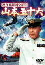 【オリコン加盟店】■DVD【連合艦隊司令長官 山本五十六】■'05/12/23発売【楽ギフ_包装選択】