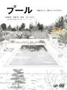 【オリコン加盟店】■邦画 DVD【プール】10/4/9発売【楽ギフ_包装選択】