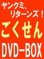 ヤンクミ、リターンズ！【ごくせん　DVD-BOX】12%OFF+送料無料(発売延期)