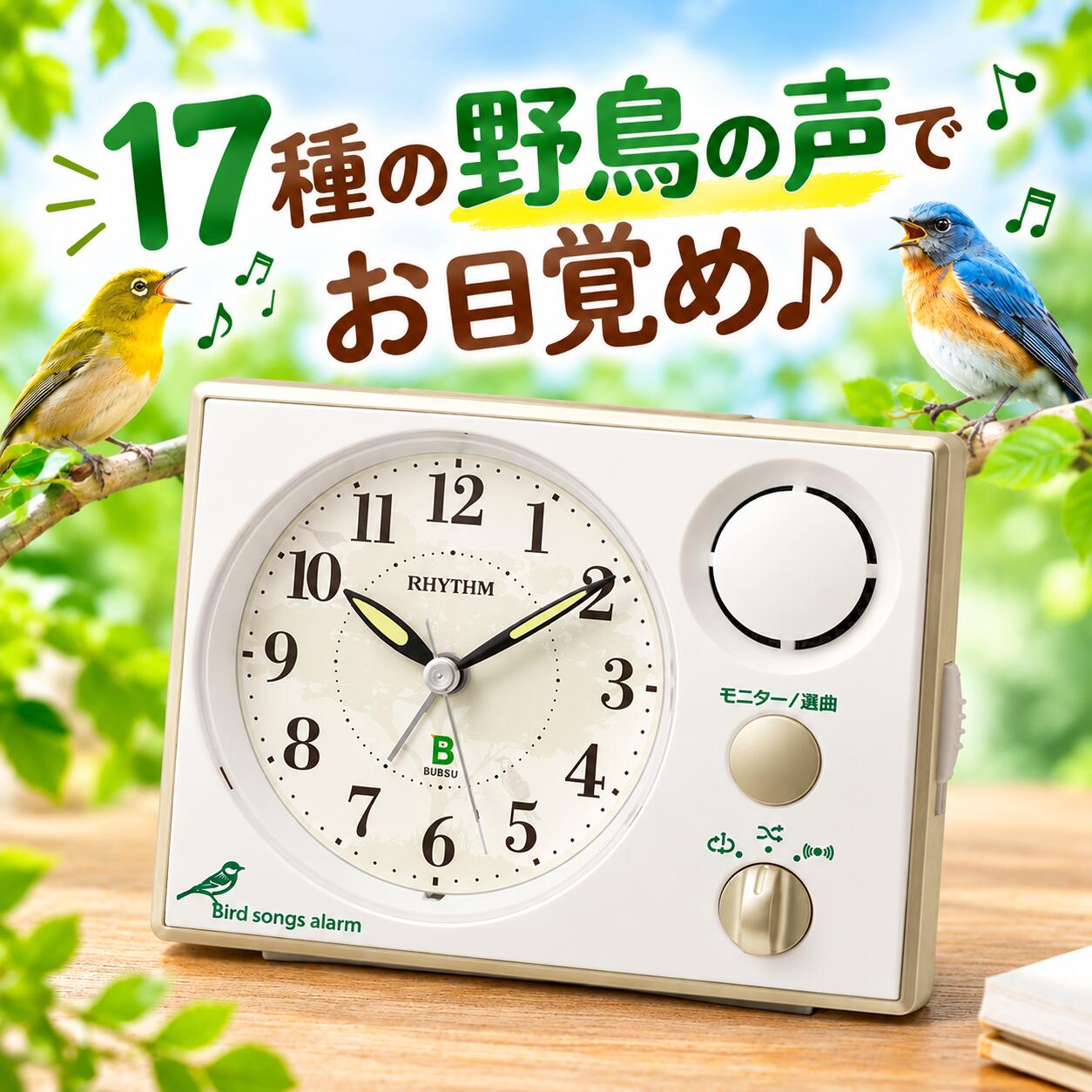 #野鳥の声で朝をお知らせ♪ #連続秒針 #コチコチしない #リズム クオーツ 目覚まし時計　#日本野鳥の会 #めざまし時計 401 #8RM401SR03　.