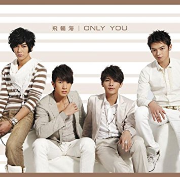 【オリコン加盟店】■通常盤■飛輪海 CD【ONLY YOU】09/3/18発売【楽ギフ_包装選択】