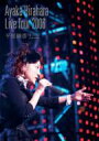 【オリコン加盟店】■送料無料■平原綾香 DVD【LIVE TOUR 2006“4つのL”at 武道館】06/11/15【楽ギフ_包装選択】