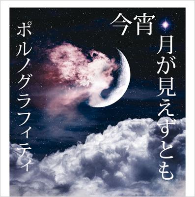 【オリコン加盟店】■通常盤■ポルノグラフィティ CD【今宵、月が見えずとも】08/12/10発売【楽ギフ_包装選択】