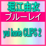 【オリコン加盟店】■送料無料■堀江由衣　ブルーレイ【yui horie CLIPS 2】10/01/01発売【楽ギフ_包装選択】