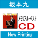 【オリコン加盟店】■坂本九 CD 【メモリアル ベスト】■送料無料【楽ギフ_包装選択】