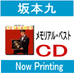 【オリコン加盟店】■坂本九 CD 【メモリアル・ベスト】■送料無料【楽ギフ_包装選択】