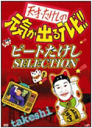 【オリコン加盟店】■天才・たけしの元気が出るテレビ DVD【ビートたけしSELECTION 】送料無料(12/22発売)【楽ギフ_包…