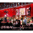 【オリコン加盟店】■送料無料■通常盤■忌野清志郎 2CD+DVD 【忌野清志郎 青山ロックン・ロール・ショー2009.5.9 オリジナル・サウンドトラック】09/7/29発売【楽ギフ_包装選択】