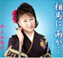 【オリコン加盟店】■井上由美子 CD【相馬に 雨が・・・/ 奥能登ひとり】10/5/26発売【楽ギフ_包装選択】