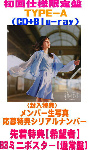 【オリコン加盟店】先着特典B3ミニポスター[希望者/ヤ共]初回仕様限定盤TYPE-A■日向坂46 CD+Blu-ray【イチャイチャ虫】26/9/30発売