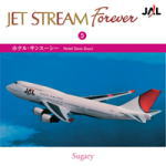 【オリコン加盟店】ジェットストリーム CD【JET STREAM FOREVER5「ホテル・サンスーシー」】06/2/8【楽ギフ_包装選択】