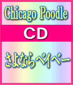 ■Chicago Poodle CD【さよならベイベー】09/10/7発売【楽ギフ_包装選択】