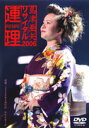 【オリコン加盟店】■島津亜矢 DVD【島津亜矢リサイタル2006〜連理〜】06/12/20発売【楽ギフ_包装選択】