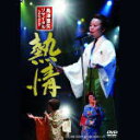 【オリコン加盟店】■島津亜矢 DVD【島津亜矢リサイタル2009情熱】09/12/16発売【楽ギフ_包装選択】