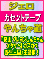 ■ジェロ カセットテープ 【やんちゃ道】09/4/15発売【楽ギフ_包装選択】