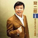 【オリコン加盟店】■冠二郎 CD【冠二郎名曲選 花も実もある人生航路】07/5/23発売【楽ギフ_包装選択】