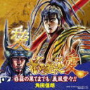 【オリコン加盟店】■角田信明 CD【修羅の果てまでも/義風堂々!!】10/3/24発売【楽ギフ_包装選択】 【オリコン加盟店】■角田信明 CD【修羅の果てまでも/義風堂々!!】10/3/24発売【楽ギフ_包装選択】