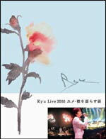 【オリコン加盟店】●Ryu[韓国]DVD【Ryu Live 2005 ユメ-襟を濡らす涙】 11/16【楽ギフ_包装選択】