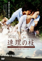 ■送料無料+10％OFF■連理の枝 DVD■【「連理の枝」ガイドDVD ～これが最後の恋になる～】■'06...